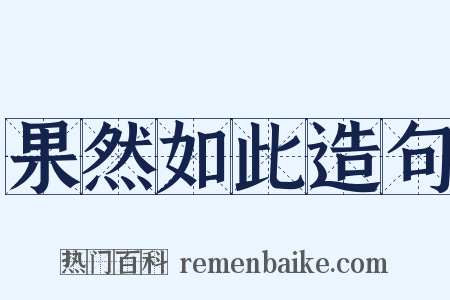 果然如此造句是什么意思的图片